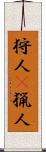 狩人(P);猟人 Scroll