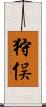狩俣 Scroll