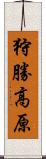 狩勝高原 Scroll