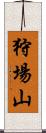 狩場山 Scroll