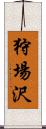 狩場沢 Scroll