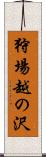 狩場越の沢 Scroll
