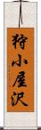 狩小屋沢 Scroll