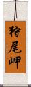 狩尾岬 Scroll
