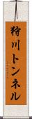 狩川トンネル Scroll