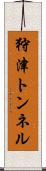 狩津トンネル Scroll