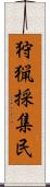 狩猟採集民 Scroll