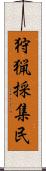 狩猟採集民 Scroll