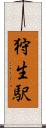 狩生駅 Scroll