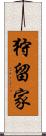 狩留家 Scroll
