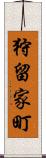 狩留家町 Scroll