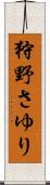 狩野さゆり Scroll