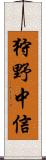 狩野中信 Scroll