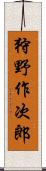 狩野作次郎 Scroll
