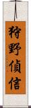 狩野偵信 Scroll