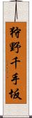 狩野千手坂 Scroll