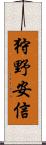 狩野安信 Scroll