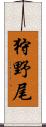 狩野尾 Scroll