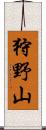 狩野山 Scroll