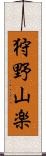狩野山楽 Scroll