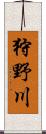 狩野川 Scroll