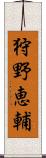 狩野恵輔 Scroll