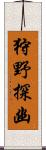 狩野探幽 Scroll