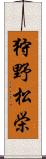 狩野松栄 Scroll