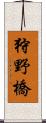 狩野橋 Scroll