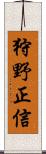 狩野正信 Scroll