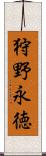 狩野永徳 Scroll