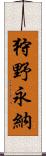 狩野永納 Scroll