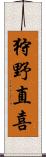 狩野直喜 Scroll