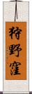 狩野窪 Scroll