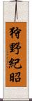 狩野紀昭 Scroll