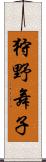 狩野舞子 Scroll
