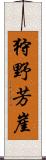 狩野芳崖 Scroll
