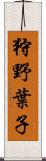 狩野葉子 Scroll