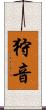 狩音 Scroll