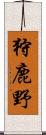 狩鹿野 Scroll
