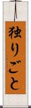 独りごと Scroll