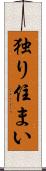 独り住まい Scroll