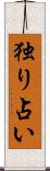 独り占い Scroll