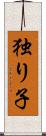 独り子 Scroll
