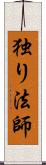 独り法師 Scroll