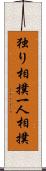 独り相撲;一人相撲 Scroll