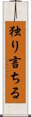 独り言ちる Scroll