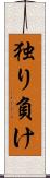独り負け Scroll