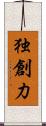 独創力 Scroll