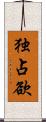 独占欲 Scroll